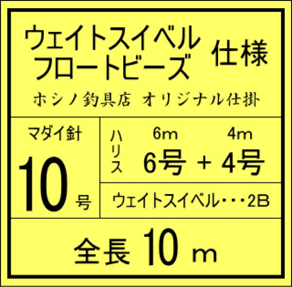 ホシノ釣具店オリジナル上越マダイ仕掛 10m (6号/6m + 4号/4m