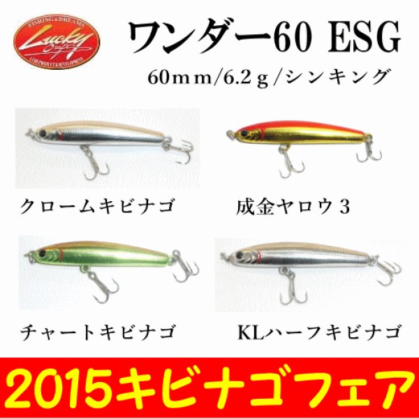 ラッキークラフト 【2015キビナゴカラー】 ワンダー60 ESG 60ｍｍ/6.2