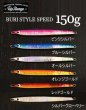 画像1: トップレンジ　BURI STYLE SPEED/ブリスタイルスピード　150ｇ (1)