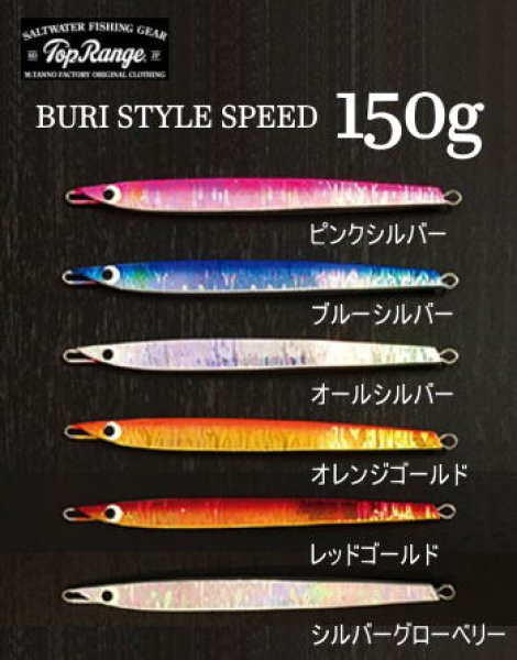 画像1: トップレンジ　BURI STYLE SPEED/ブリスタイルスピード　150ｇ (1)