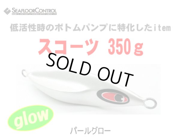 画像1: シーフロアーコントロール　スコーツ350ｇ　カラー：パールグロー (1)