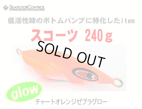 画像1: シーフロアーコントロール　スコーツ240ｇ　カラー：チャートオレンジゼブラグロー (1)