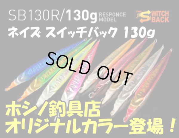 画像1: ネイズ 【ホシノ釣具店オリカラ】 スイッチバック　ＳＢ130Ｒ / 130ｇ　【スキッディングメソッド対応】 (1)