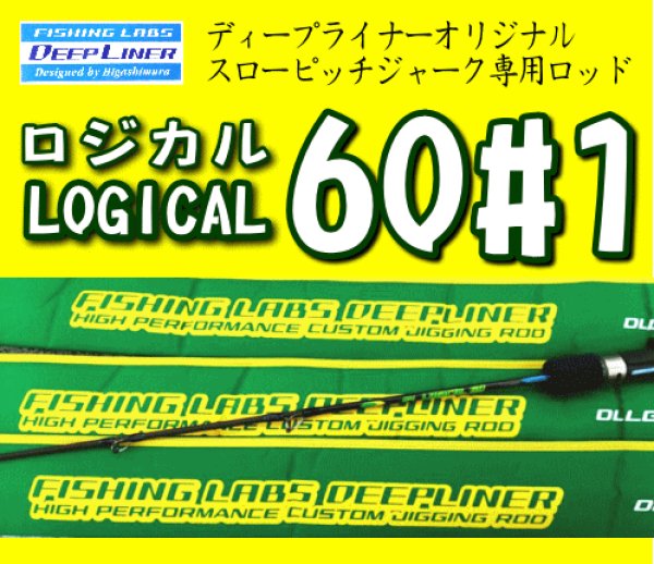 DEEP LINER ロジカル 60 #1 ※別途送料 - ホシノ釣具店オンラインショップ