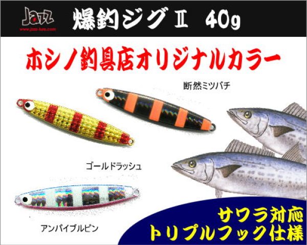 画像1: JAZZ×ホシノ釣具店【ホシノ釣具店オリカラ】爆釣ジグII 40g (1)