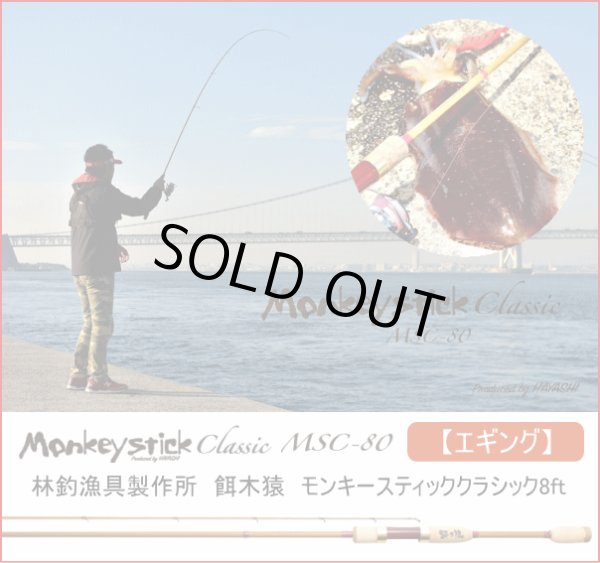 画像1: 【エギング】林釣漁具製作所　餌木猿　モンキースティッククラシック8ft　MSC80 (1)
