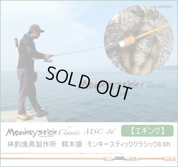画像1: 【エギング】林釣漁具製作所　餌木猿　モンキースティッククラシック8.6ft　MSC86 (1)