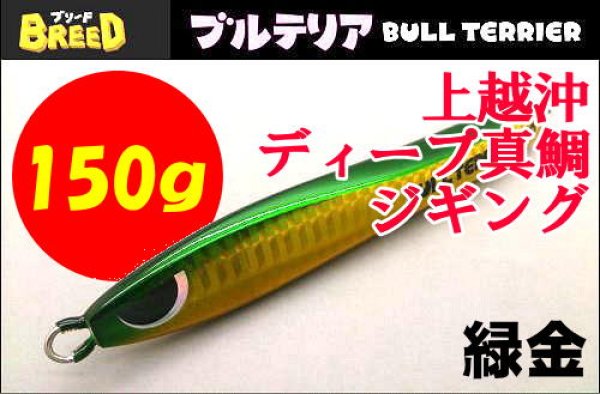 画像1: ブリード　ブルテリア150ｇ　緑金 (1)