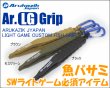 画像1: アルカジックジャパン　Ar.LGGrip　カラー：ブラウン・モスグリーン・ブラック (1)