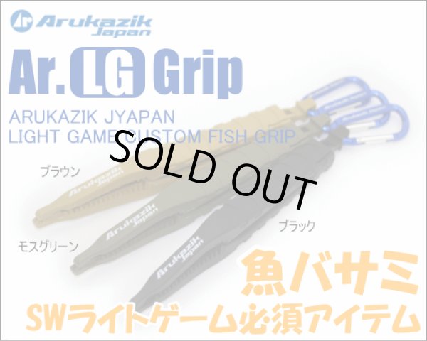画像1: アルカジックジャパン　Ar.LGGrip　カラー：ブラウン・モスグリーン・ブラック (1)