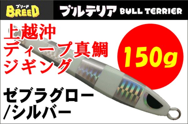 画像1: ブリード　ブルテリア150ｇ　ゼブラグロー/シルバー (1)