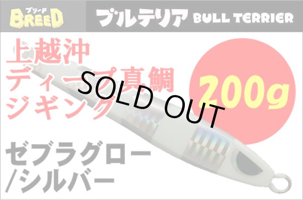 画像1: ブリード　ブルテリア200ｇ　 ゼブラグロー/シルバー (1)
