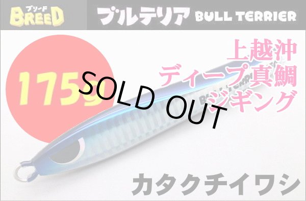 画像1: ブリード　ブルテリア175ｇ　カタクチイワシ (1)