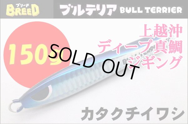 画像1: ブリード　ブルテリア150ｇ　カタクチイワシ (1)