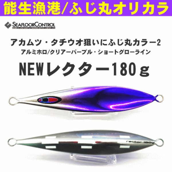 画像1: シーフロアコントロール　NEWレクター180ｇ　ふじ丸カラー2 (1)