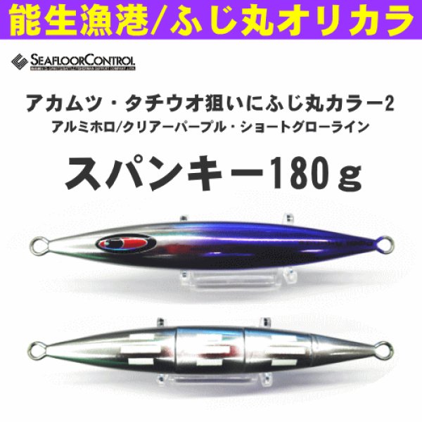 画像1: シーフロアコントロール　スパンキー180ｇ　ふじ丸カラー2 (1)