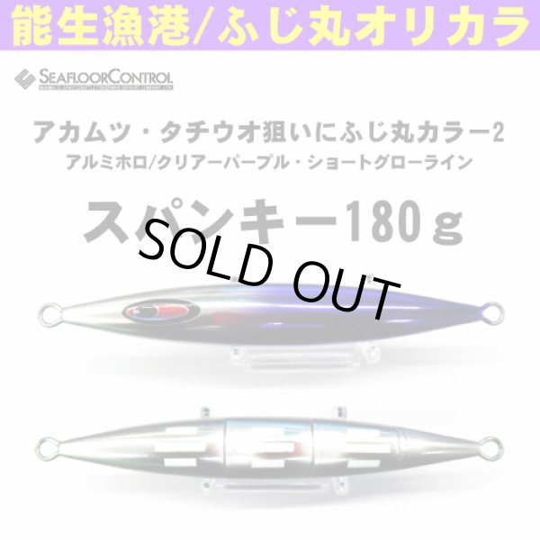 画像1: シーフロアコントロール　スパンキー180ｇ　ふじ丸カラー2 (1)