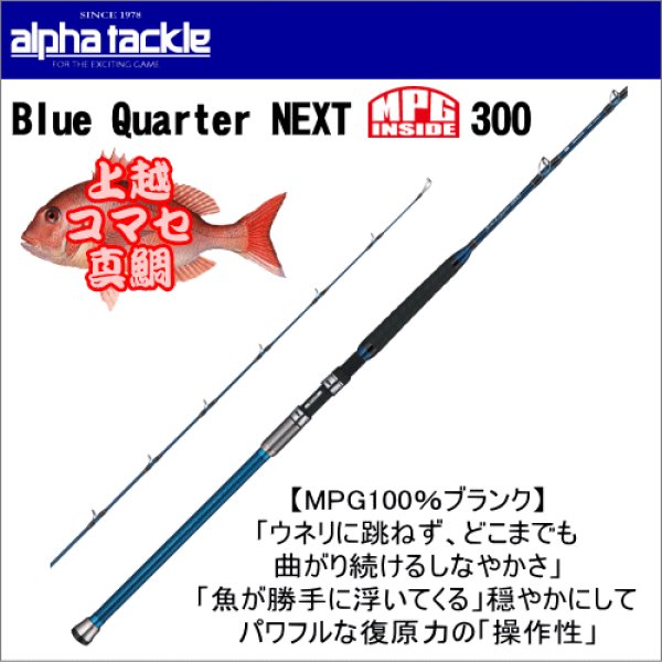 上越/コマセマダイ】αタックル【MPG】Blue Quarter NEXT300 - ホシノ 