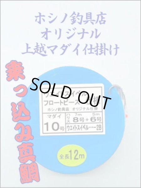 画像1: ホシノ釣具店オリジナル上越マダイ仕掛　12m (8号/7m + 6号/5m） (1)