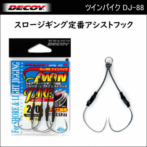 カツイチ/デコイ ツインパイク DJ-88 - ホシノ釣具店オンラインショップ