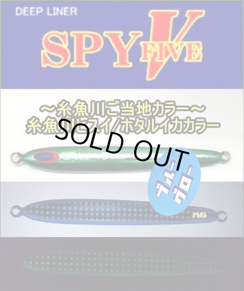 画像1: DEEP LINER　スパイ5/SPY5　180ｇ　糸魚川ヒスイ/ホタルイカBG (1)