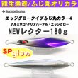 画像1: シーフロアコントロール　NEWレクター180ｇ　ふじ丸カラー4 (1)