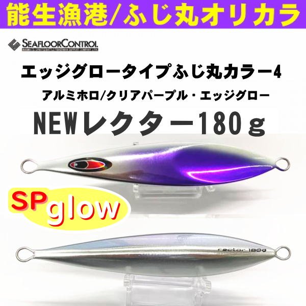 画像1: シーフロアコントロール　NEWレクター180ｇ　ふじ丸カラー4 (1)