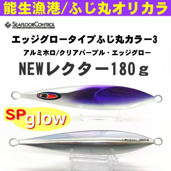 画像1: シーフロアコントロール　NEWレクター180ｇ　ふじ丸カラー3 (1)