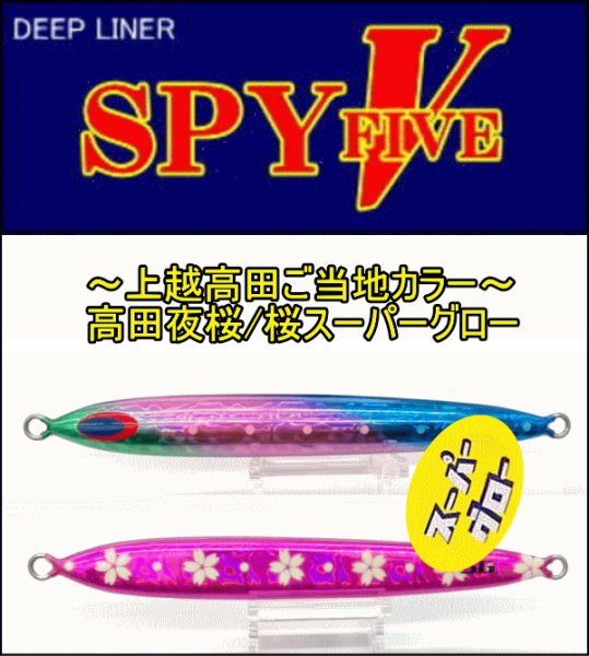 画像1: DEEP LINER　スパイ5/SPY5　180ｇ　高田夜桜/桜SG (1)