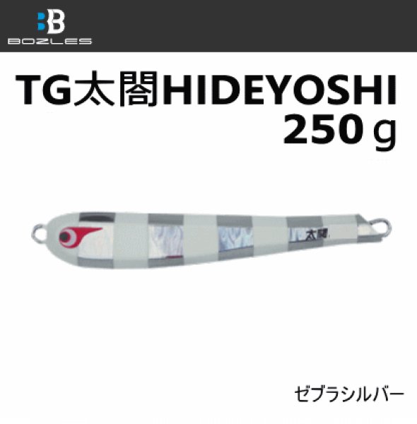 画像1: ボーズレス　TG太閤ヒデヨシ250ｇ　ゼブラシルバー (1)