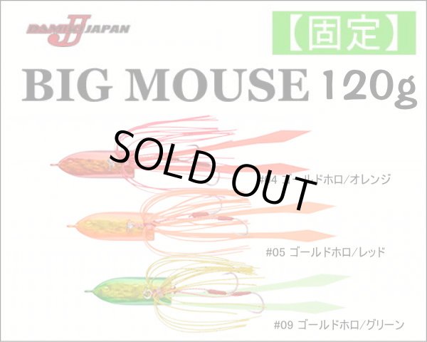 画像1: ダミキジャパン　固定式ビッグマウス　120g (1)
