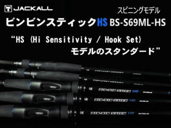 ジャッカル ビンビンスティックHS BS-S69ML-HS（タイラバ/スピニング ...