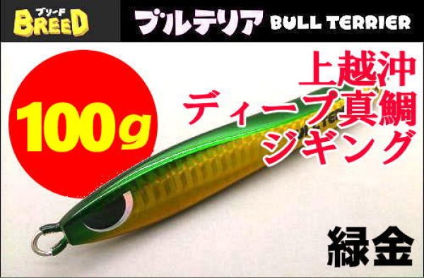 画像1: ブリード　ブルテリア100g　緑金 (1)