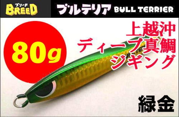 画像1: ブリード　ブルテリア80g　緑金 (1)