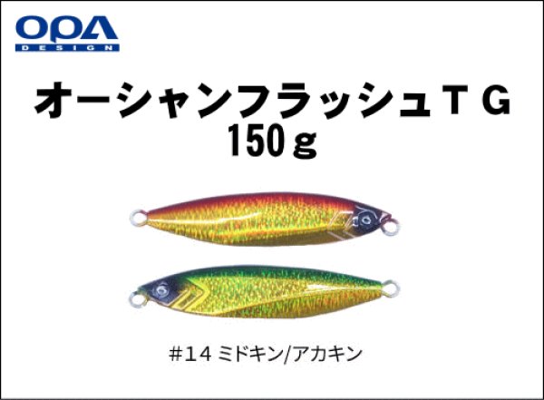 画像1: クレイジーオーシャン　オーシャンフラッシュＴＧ150ｇ　＃１４/ミドキン/アカキン (1)