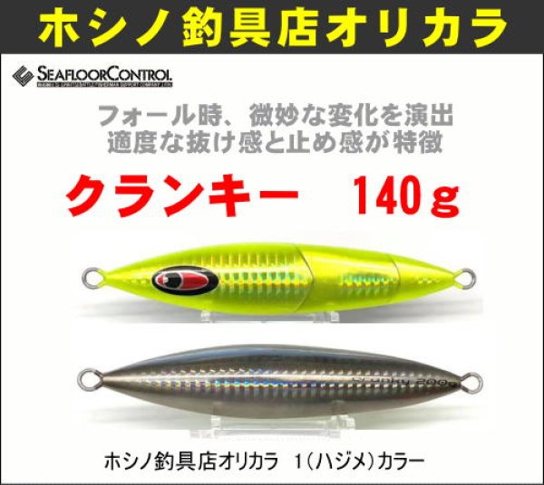 画像1: シーフロアコントロール　クランキー140g　ホシノ釣具店オリカラ　1カラー (1)