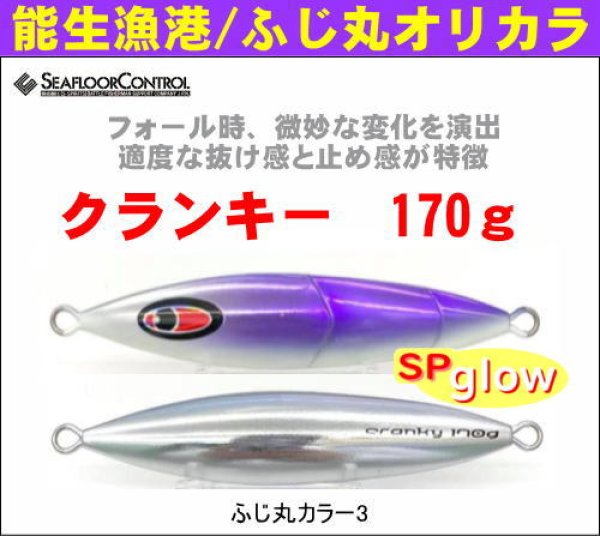 画像1: シーフロアコントロール　クランキー170g　ふじ丸カラー3（N） (1)