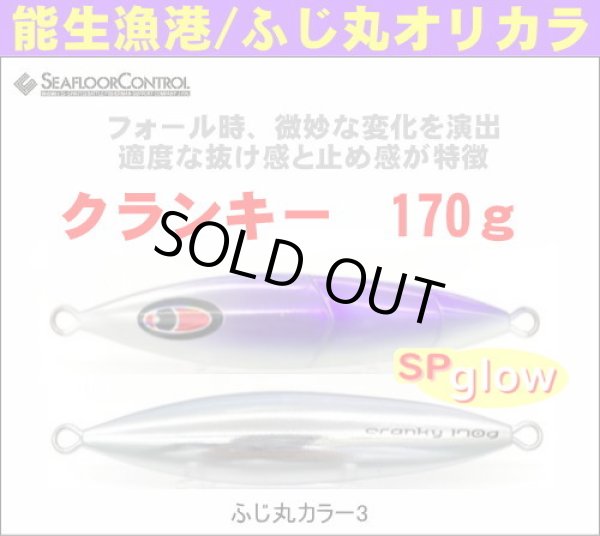 画像1: シーフロアコントロール　クランキー170g　ふじ丸カラー3（N） (1)