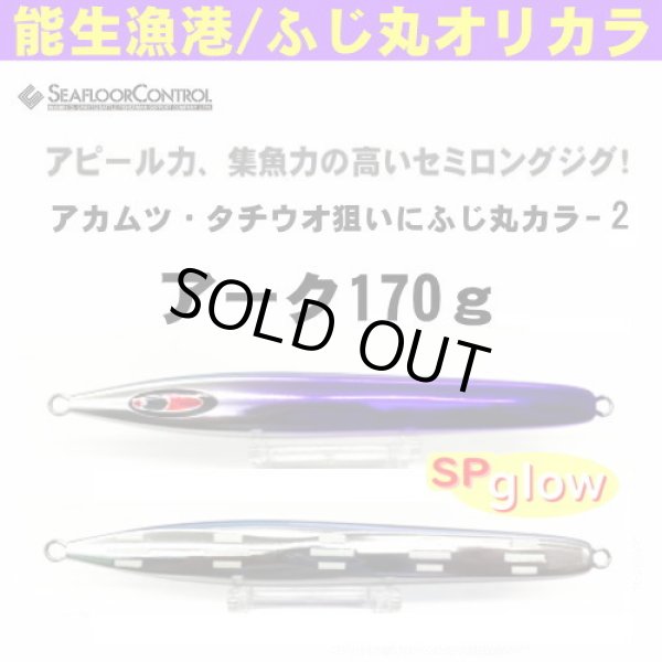 画像1: シーフロアコントロール　アーク170g　ふじ丸カラー2（N） (1)