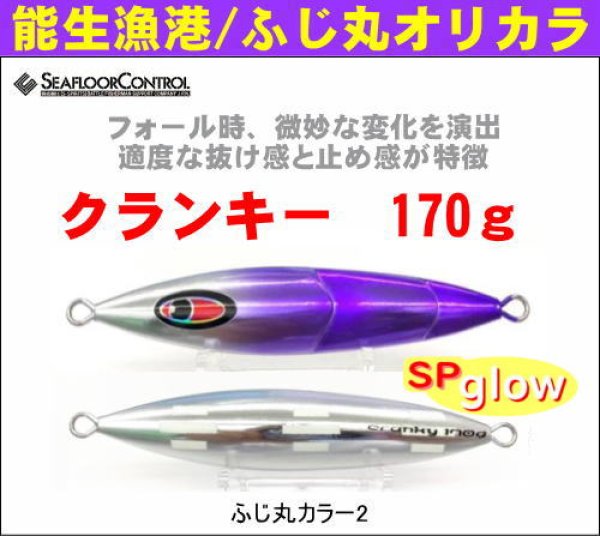 画像1: シーフロアコントロール　クランキー170g　ふじ丸カラー2（N） (1)