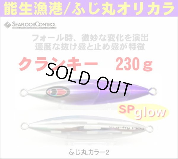 画像1: シーフロアコントロール　クランキー230g　ふじ丸カラー2（N） (1)