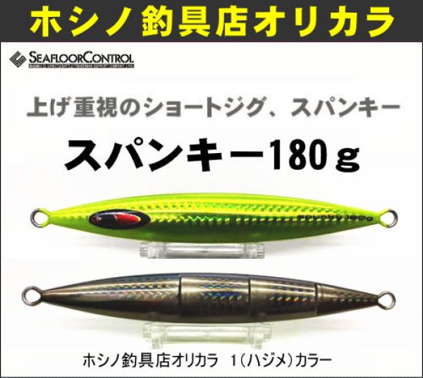 画像1: シーフロアコントロール　スパンキー180g　ホシノ釣具店オリカラ　1カラー (1)