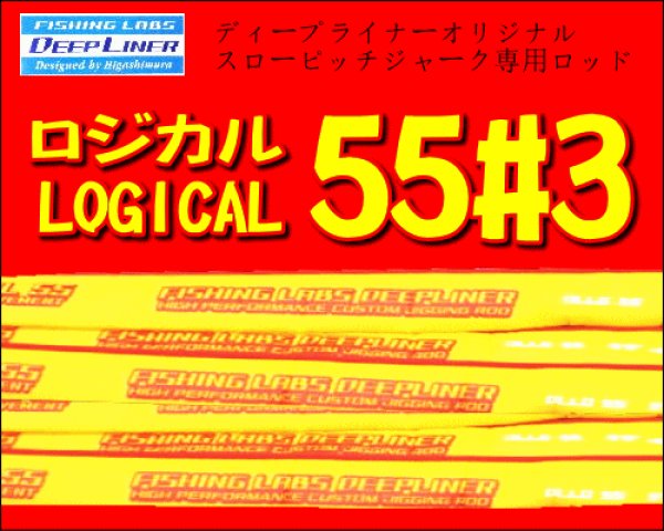 画像1: DEEP LINER　ロジカル 55 #3　※別途送料 (1)