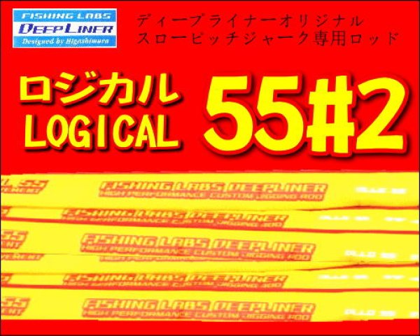 画像1: DEEP LINER　ロジカル 55 #2　※別途送料 (1)