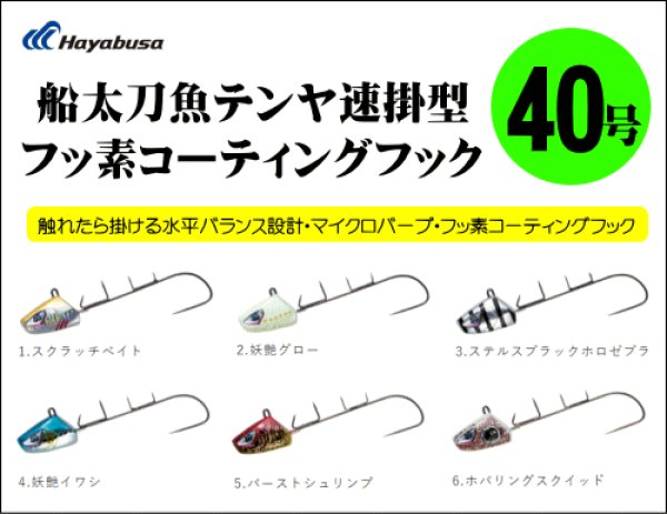 画像1: ハヤブサ　船太刀魚テンヤ 速掛型 フッ素コーティングフック40号/150ｇ (1)