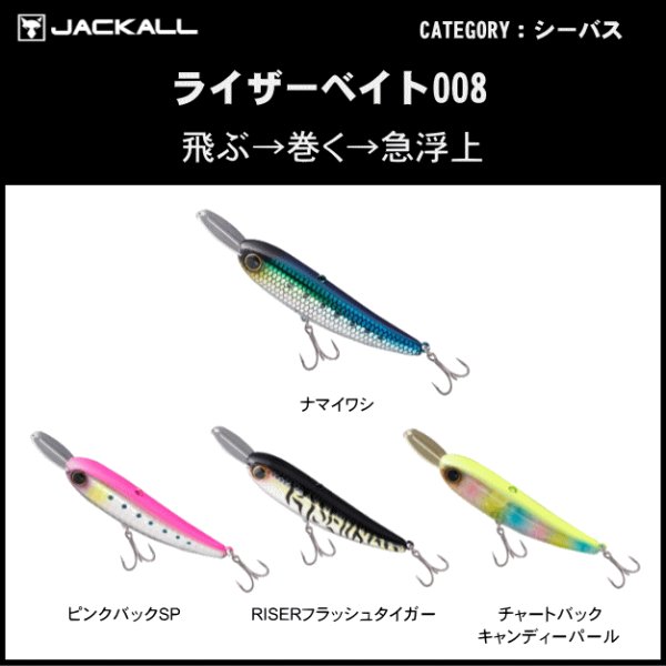 画像1: ジャッカル　ライザーベイト008　80ｍｍ/21.7ｇ/シンキング (1)