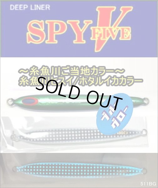 画像1: DEEP LINER　スパイ5/SPY5　250ｇ　糸魚川ヒスイ/ホタルイカBG (1)