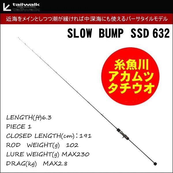 画像1: テイルウォーク　SLOW BUMP SSD 632　※別途送料 (1)