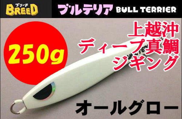 画像1: ブリード　ブルテリア250ｇ　オールグロー (1)