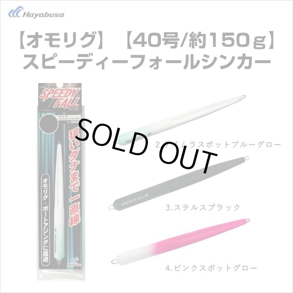 画像1: 【オモリグシンカー】ハヤブサ　スピーディーフォールシンカー　40号/約150ｇ (1)